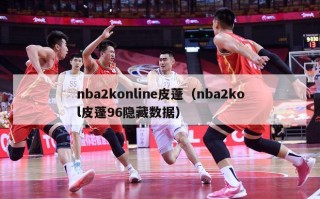 nba2konline皮蓬（nba2kol皮蓬96隐藏数据）