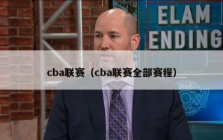 cba联赛（cba联赛全部赛程）