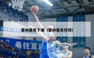 霍纳塞克下课（霍纳塞克罚球）