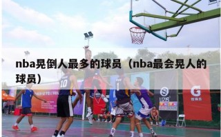 nba晃倒人最多的球员（nba最会晃人的球员）