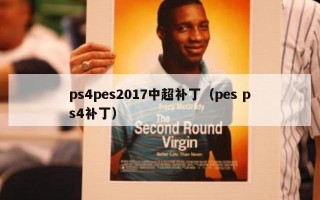 ps4pes2017中超补丁（pes ps4补丁）