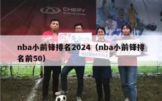 nba小前锋排名2024（nba小前锋排名前50）