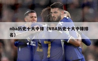 nba历史十大中锋（NBA历史十大中锋排名）