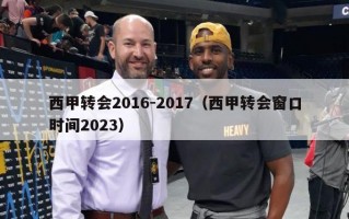 西甲转会2016-2017（西甲转会窗口时间2023）