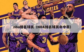 nba排名球员（NBA排名球员命中率）