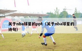 关于nba球星的ppt（关于nba球星的诗句）