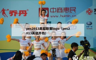 pes2013英超联赛logo（pes2013英冠开档）