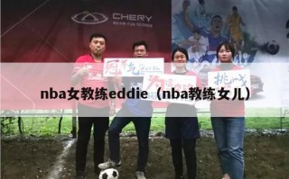 nba女教练eddie（nba教练女儿）