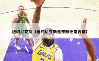 纽约尼克斯（纽约尼克斯是东部还是西部）