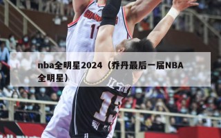 nba全明星2024（乔丹最后一届NBA全明星）