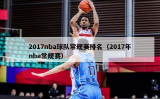 2017nba球队常规赛排名（2017年nba常规赛）