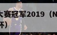 nba三分大赛冠军2019（NBA三分大赛冠军奖杯）