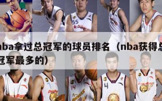 nba拿过总冠军的球员排名（nba获得总冠军最多的）