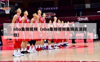 nba集锦视频（nba集锦视频集锦高清回放）