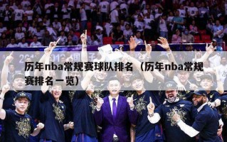 历年nba常规赛球队排名（历年nba常规赛排名一览）