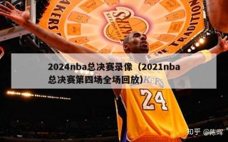 2024nba总决赛录像（2021nba总决赛第四场全场回放）