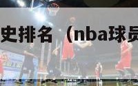 nba球员历史排名（nba球员历史排名espn）