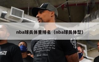 nba球员体重排名（nba球员体型）