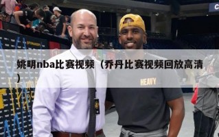 姚明nba比赛视频（乔丹比赛视频回放高清）