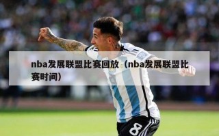 nba发展联盟比赛回放（nba发展联盟比赛时间）