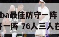 字母哥领衔nba最佳防守一阵（最佳防守阵容公布字母哥一阵 76人三人在列）