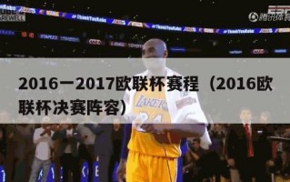 2016一2017欧联杯赛程（2016欧联杯决赛阵容）