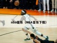 nba音乐（NBA音乐下载）