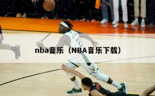 nba音乐（NBA音乐下载）