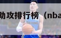 nba历史总助攻排行榜（nba历史总助攻排行榜）