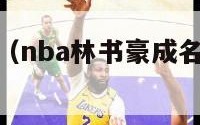 nba林书豪（nba林书豪成名战第一场国语）