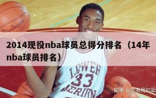 2014现役nba球员总得分排名（14年nba球员排名）