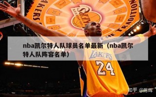 nba凯尔特人队球员名单最新（nba凯尔特人队阵容名单）