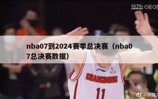 nba07到2024赛季总决赛（nba07总决赛数据）