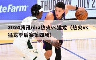 2024腾讯nba热火vs猛龙（热火vs猛龙季后赛第四场）