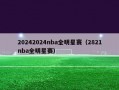 20242024nba全明星赛（2821nba全明星赛）