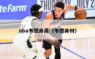 nba韦德身高（韦德身材）