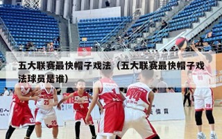 五大联赛最快帽子戏法（五大联赛最快帽子戏法球员是谁）