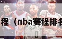 nba赛程（nba赛程排名最新）