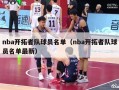 nba开拓者队球员名单（nba开拓者队球员名单最新）