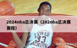 2024nba总决赛（202nba总决赛赛程）