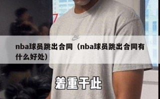 nba球员跳出合同（nba球员跳出合同有什么好处）