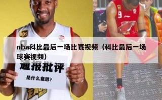 nba科比最后一场比赛视频（科比最后一场球赛视频）