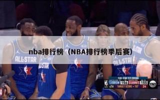 nba排行榜（NBA排行榜季后赛）