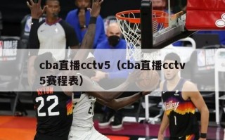 cba直播cctv5（cba直播cctv5赛程表）