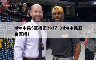 nba中央5直播表2017（nba中央五台直播）