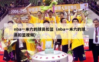 nba一米六的球员扣篮（nba一米六的球员扣篮视频）