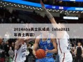 2024nba勇士队成员（nba2021年勇士阵容）