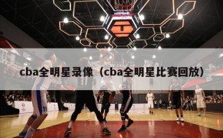 cba全明星录像（cba全明星比赛回放）