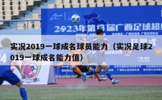 实况2019一球成名球员能力（实况足球2019一球成名能力值）