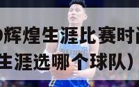 nba2k19辉煌生涯比赛时间（nba2k19辉煌生涯选哪个球队）